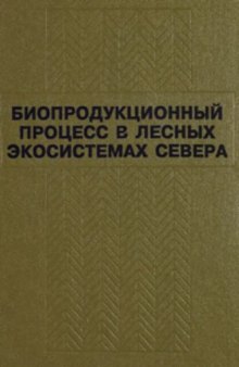 Биопродукционный процесс в лесных экосистемах Севера