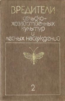 Вредители сельскохозяйственных культур и лесных насаждений. Т. 2. Вредные членистоногие (продолжение), позвоночные