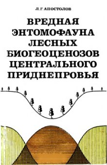 Вредная энтомофауна лесных биогеоценозов Центрального Приднепровья.