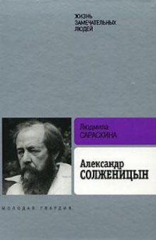 Александр Солженицын