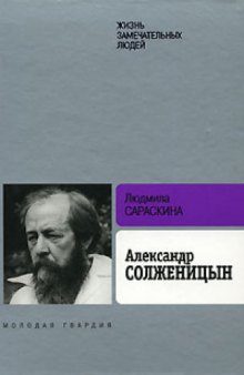 Александр Солженицын