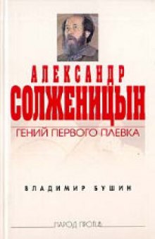 Александр Солженицын - гений первого плевка