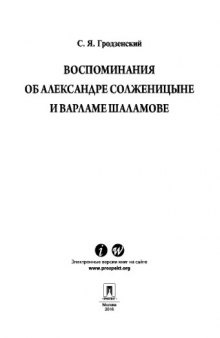 Воспоминания об Александре Солженицыне и Варламе Шаламове