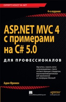 ASP NET MVC 4 с примерами на C# 5.0