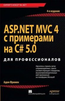 ASP.NET MVC 4 с примерами на C# 5.0