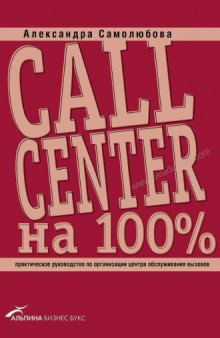 Call Center на 100% : практическое руководство по организации центра обслуживания вызовов