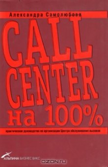 Call Center на 100%: Практическое руководство по организации Центра обслуживания вызовов