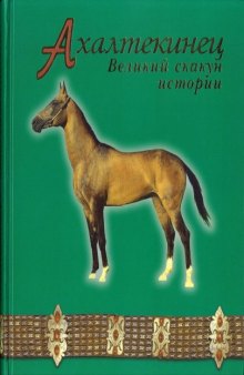 Ахалтекинец: Великий скакун истории (под ред. В.М. Храмова, автор текста Л.К. Глазовская)