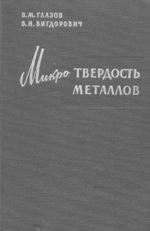 Микротвердость металлов