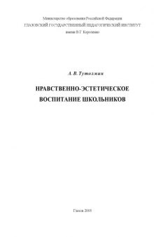 Нравственно-эстетическое воспитание школьников: Монография