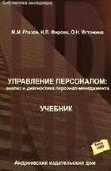 Управление персоналом: анализ и диагностика персонал-менеджмента