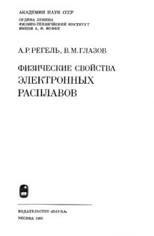 Физические свойства электронных расплавов