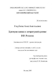 Критерии оценки в литературной критике В.В. Розанова(Диссертация)