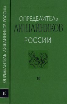 Определитель лишайников России. Вып. 10. Agyriaceae, Anamylopsoraceae, Aphanopsidaceae, Arthrorhaphidaceae, Brigantiaeaceae, Chrysotrichaceae, Clavariaceae, Ectolechiaceae, Gomphillaceae, Gypsoplaceae, Lecanoraceae, Lecideaceae, Mycoblastaceae, Phlyctidaceae, Physciaceae, Pilocarpaceae, Psoraceae, Ramalinaceae, Stereocaulaceae, Vezdaeaceae, Tricholomataceae. СПб, 2008