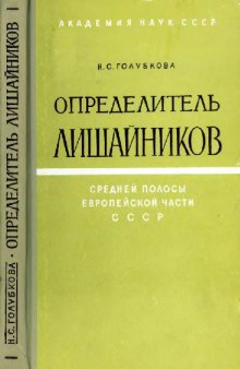 Определитель лишайников средней полосы Европейской части СССР. М.-Л., 1966