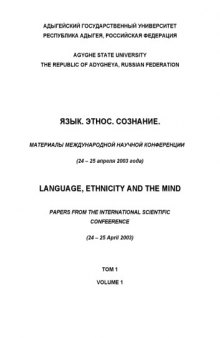 Язык. Этнос. Сознание. Материалы международной научной конференции (24-25 апреля 2003 года)