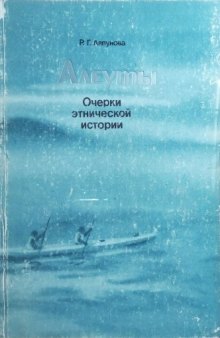 Алеуты: Очерки этнической истории