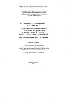 Задачи по теории колебаний, устойчивости движения и качественной теории дифференциальных уравнений. Часть 1. Второй (прямой) метод А.М. Ляпунова