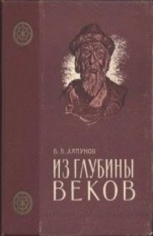 Из глубины веков