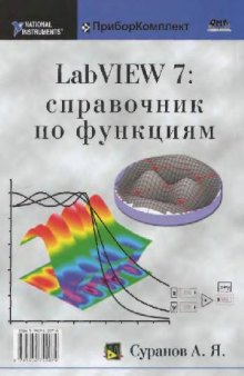 LabVIEW 7. Справочник по функциям