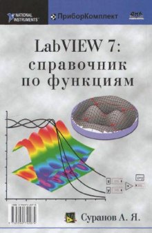 LabVIEW 7: справочник по функциям