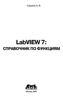 LabVIEW 7: справочник по функциям