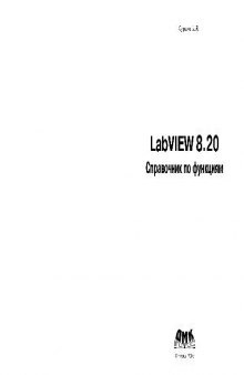LabVIEW 8.20 Справочник по функциям