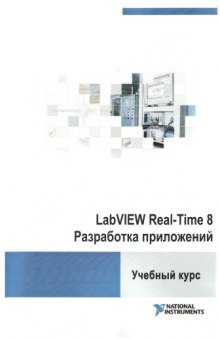 LabVIEW Real-Time 8. Разработка приложений. Учебный курс National Instruments