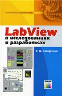 LabView в исследованиях и разработках