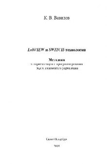 LabVIEW и SWITCH-технология. Методика алгоритмизации и прогриммирования задач логического управления