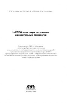 LabVIEW. Практикум по основам измерительных технологий.