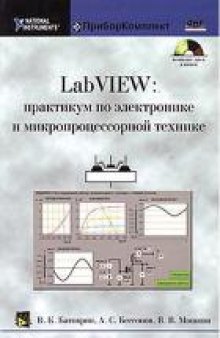 LabVIEW: практикум по электронике и микропроцессорной технике