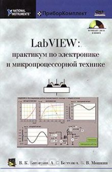 LabVIEW: практикум по электронике и микропроцессорной технике (+ CD-ROM)