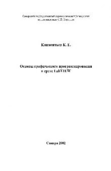 Основы графического программирования в среде LabVIEW