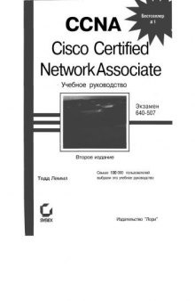 CCNA Cisco Certified Network Associate. Учебное руководство. Экзамен 640-507