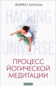 Hacking the Universe. Процесс йогической медитации