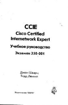 Cisco Certified Internetwork Expert. Учебное руководство. Экзамен 350-001'