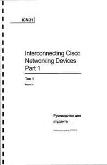 Cisco ICND 1 Руководство для студента