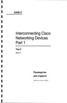 Cisco ICND 1 Руководство для студента