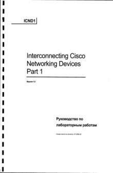 Cisco ICND 1 Руководство по лабораторным работам