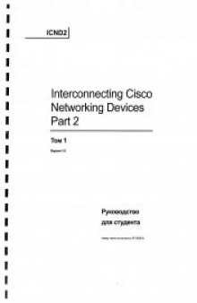 Cisco ICND 2 Руководство для студента