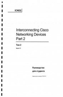 Cisco ICND 2 Руководство для студента