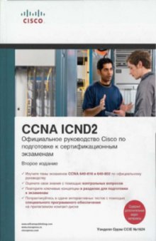 CISCO Официальное руководство по подготовке к сертификационным экзаменам CCENTCCNA ICND2