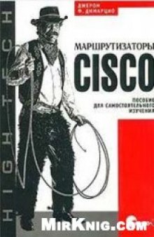 Маршрутизаторы Cisco. Пособие для самостоятельного изучения