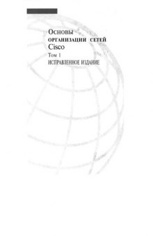 Основы организации сетей Cisco