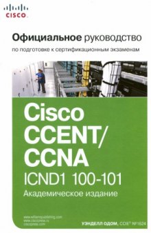 Официальное руководство Cisco по подготовке к сертификационным экзаменам CCENT,CCNA. ICND1 100-101