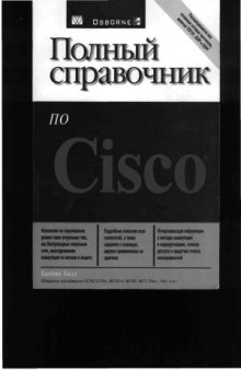 Полный справочник по Cisco