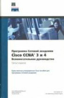 Программа сетевой академии Cisco CCNA 3 и 4.
