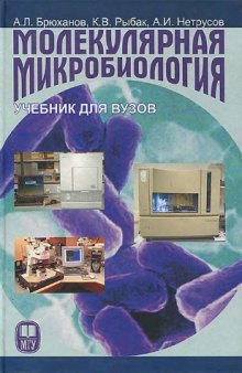 Молекулярная микробиология