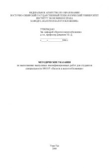 Методические указания по выполнению выпускных квалификационных работ для студентов специальности 080107 - ''Налоги и налогообложение''